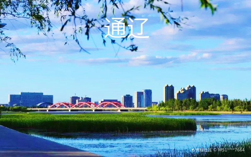 辽阔草原上的璀璨明珠——通辽